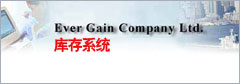 Ever Gain Co. Ltd 库存系统